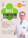 【全彩圖解&影音版】骨科自癒地圖：讓身體的痠痛自然好〔修訂版〕 (電子書) - 圖片 1