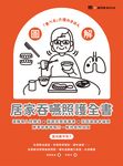 圖解！居家吞嚥照護全書：遠離吸入性肺炎x攝取完整營養素x找回進食幸福感，精準改善咀嚼力，維持長照品質 (電子書) - 圖片 1