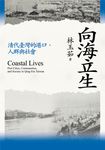向海立生:清代臺灣的港口、人群與社會 (電子書) - 圖片 1