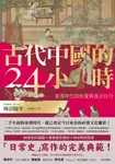 古代中國的24小時:秦漢時代的性愛與食衣住行 (電子書) - 圖片 1