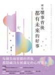 所有壞事背後都有未來的好事:做自己的情緒教練,放下人生無謂的負重,擁抱不確定,展開更好的生活 (電子書) - 圖片 1