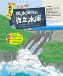 超級工程MIT05 把水留住的曾文水庫 (電子書) - 圖片 1