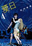 夏日時光 (4) (電子書) - 圖片 1