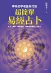 超簡單易經占卜 (電子書) - 圖片 1