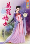 萬寵嬌女 (電子書) - 圖片 1