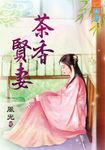 茶香賢妻 (電子書) - 圖片 1