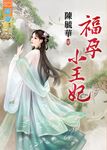 福孕小王妃 (電子書) - 圖片 1