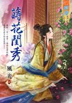 蒔花閨秀 (電子書) - 圖片 1