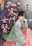 寒門女醫 (電子書) - 圖片 1