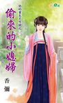 偷來的小媳婦 (電子書) - 圖片 1