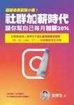超越地表最強小編!社群加薪時代:讓你幫自己每月加薪20%:社群經營達人冒牌生不藏私最完整圖文教學,FB、IG、LINE、YT……自媒體變現全攻略 (電子書) - 圖片 1