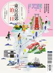 東京近郊一泊二日 (電子書) - 圖片 1