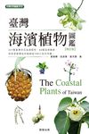 臺灣海濱植物圖鑑-增訂版 (電子書) - 圖片 1