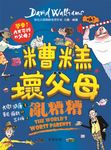 糟糕壞父母：亂糟糟 (電子書) - 圖片 1