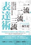 一流、二流、三流的表達術:不論對象是誰,都能讓人了解並產生共鳴的45個訣竅 (電子書) - 圖片 1