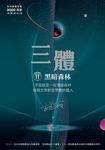 三體II ：黑暗森林（全球突破三千萬冊燙銀簽名版） (電子書) - 圖片 1