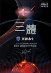 三體III :死神永生(全球突破三千萬冊燙銀簽名版) (電子書) - 圖片 1