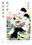 我不會對你說再見 (電子書) - 圖片 1
