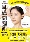 整復推拿師的耳道開關術 提升「聽力」！ (電子書) - 圖片 1