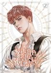 【小說】反派角色只有死亡結局 2 (電子書) - 圖片 1