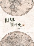世界現代史(下) (電子書) - 圖片 1