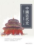 中國近代史（簡史） (電子書) - 圖片 1