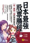 日本最強股票勝經 (電子書) - 圖片 1