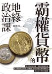 霸權貨幣的地緣政治課 (電子書) - 圖片 1