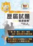警專乙組歷屆試題‧極速破解-5J14 (電子書) - 圖片 1