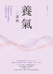 養氣二部曲:用站樁功法、洗脈輪及生命體悟,成就愛與幸福 (電子書) - 圖片 1