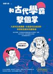 和古代學霸擊個掌:大叔可以成偶像,小混混可以成良將,學習就是最好的翻身術 (電子書) - 圖片 1