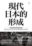 現代日本的形成:空間與時間穿越的旅程 (電子書) - 圖片 1