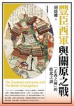 豐臣西軍與關原之戰：「正義之師」的敗北之謎 (電子書) - 圖片 1