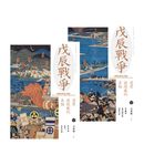 戊辰戰爭：還原被隱藏的真相（兩冊） (電子書) - 圖片 1