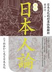 圖解日本人論：日本文化的村落性格解析 (電子書) - 圖片 1