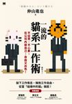 一流的貓系工作術:不從眾、不心累,在公司內做自己,自由又出色! (電子書) - 圖片 1