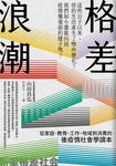 格差浪潮：從家庭、教育、工作、地域到消費的後疫情社會學讀本 (電子書) - 圖片 1