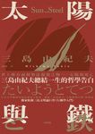 太陽與鐵：三島由紀夫總結一生的哲學告白，獨家收錄三島文明論巨作《行動學入門》【典藏版】 (電子書) - 圖片 1