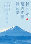 新 日本超美絕景與祕境 (電子書) - 圖片 1