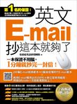 英文E-mail,抄這本就夠了《全新暢銷增訂版》(超值加碼205篇E-mail範本+商用E-mail (電子書) - 圖片 1