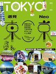 遇見NEO東京：跟著在地人品嘗美食、最新景點、人氣伴手禮的One day trip提案 (電子書) - 圖片 1