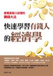 快速學習有錢人的經濟學 (電子書) - 圖片 1