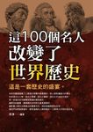 這100個名人改變了世界歷史 (電子書) - 圖片 1