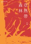 古華（京夫子）文集　卷十二：亞熱帶森林 (電子書) - 圖片 1