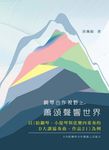 鋼琴合作視野之蕭頌聲響世界:以《給鋼琴、小提琴與弦樂四重奏的D大調協奏曲,作品21》為例 (電子書) - 圖片 1