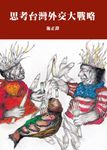 思考台灣外交大戰略 (電子書) - 圖片 1