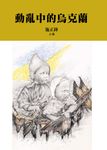 動亂中的烏克蘭 (電子書) - 圖片 1
