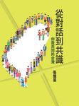 從對話到共識:你我共同的台灣 (電子書) - 圖片 1