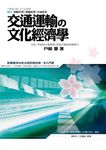 交通運輸の文化經濟學 (電子書) - 圖片 1