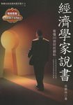 經濟學家說書:看懂30個財經觀點 (電子書) - 圖片 1
